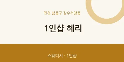 장수서창동 출장마사지 홈타이 1인샵 혜리 | 마픽