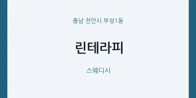 부성1동 출장마사지 홈타이 린테라피 | 마픽