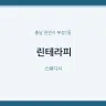 린테라피