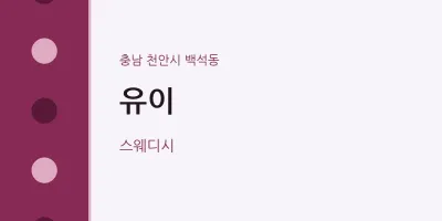 백석동 출장마사지 홈타이 유이 | 마픽