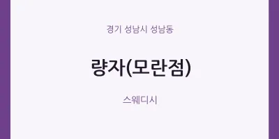 성남동 출장마사지 홈타이 량자(모란점) | 마픽