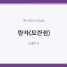 량자(모란점)