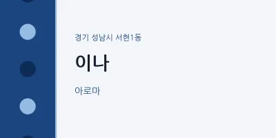 서현1동 출장마사지 홈타이 이나 | 마픽