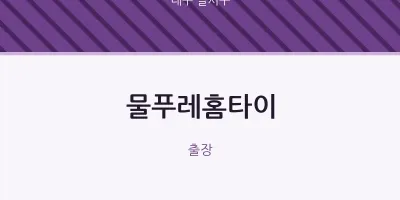달서구 출장마사지 물푸레홈타이 | 마픽