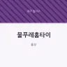 물푸레홈타이