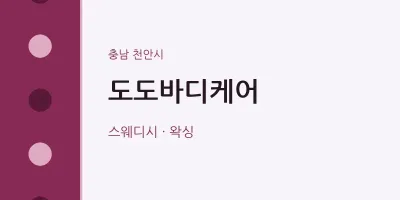 천안시 출장마사지 홈타이 도도바디케어 | 마픽