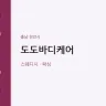 도도바디케어