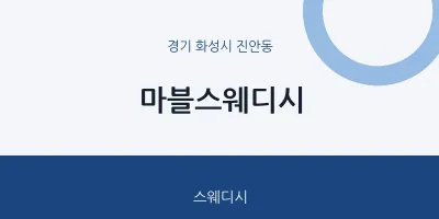 진안동 출장마사지 홈타이 마블스웨디시 | 마픽