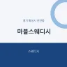 마블스웨디시