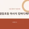 영등포동 마사지 킹바디케어