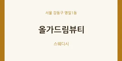 명일1동 출장마사지 홈타이 올가드림뷰티 | 마픽