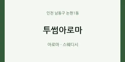 논현1동 출장마사지 홈타이 투썸아로마 | 마픽