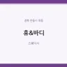 휴&바디