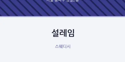 잠실2동 출장마사지 홈타이 설레임 | 마픽