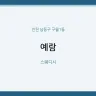 예람