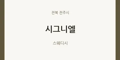 전주시 출장마사지 홈타이 시그니엘 | 마픽