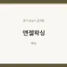 엔젤왁싱