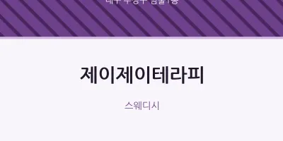 범물1동 출장마사지 홈타이 제이제이테라피 | 마픽