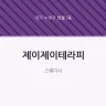 제이제이테라피
