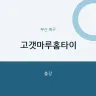 고갯마루홈타이