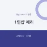 1인샵 체리