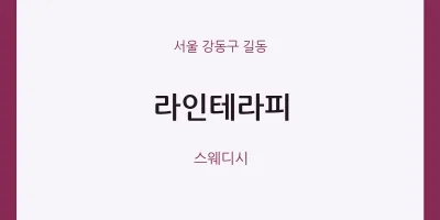 길동 출장마사지 홈타이 라인테라피 | 마픽