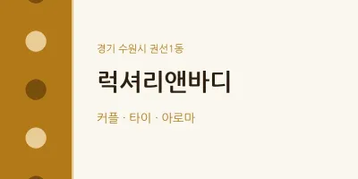 권선1동 출장마사지 홈타이 럭셔리앤바디 | 마픽
