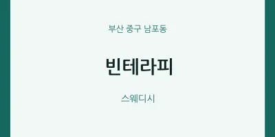 남포동 출장마사지 홈타이 빈테라피 | 마픽