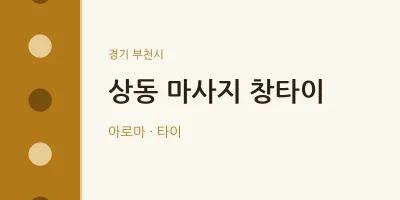 부천시 출장마사지 홈타이 창타이 | 마픽