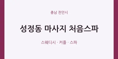 천안시 출장마사지 홈타이 처음스파 | 마픽