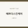 예쁘다스킨케어