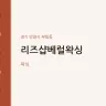리즈샵베럴왁싱