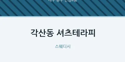 안심4동 출장마사지 홈타이 셔츠테라피 | 마픽