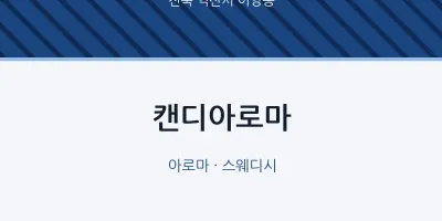 어양동 출장마사지 홈타이 캔디아로마 | 마픽