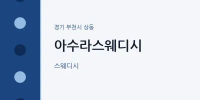 상동 출장마사지 홈타이 아수라스웨디시 | 마픽
