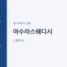 아수라스웨디시