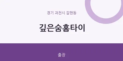 갈현동 출장마사지 깊은숨홈타이 | 마픽