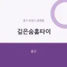 깊은숨홈타이