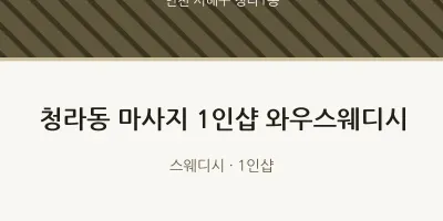 청라1동 출장마사지 홈타이 1인샵 와우스웨디시 | 마픽