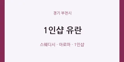 부천시 출장마사지 홈타이 1인샵 유란 | 마픽