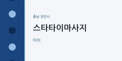 천안시 출장마사지 홈타이 스타타이마사지 | 마픽