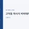 고덕동 마사지 비비테라피