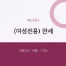 (여성전용) 만세