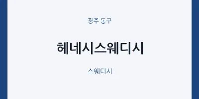 동구 출장마사지 홈타이 헤네시스웨디시 | 마픽