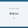루미너스
