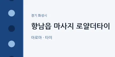 화성시 출장마사지 홈타이 로얄더타이 | 마픽