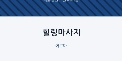 원효로1동 출장마사지 홈타이 힐링마사지 | 마픽