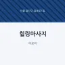 힐링마사지