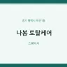 나봄 토탈케어