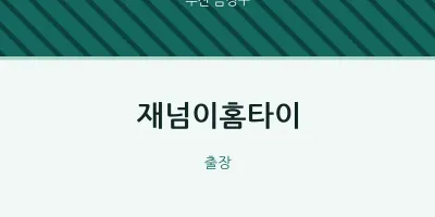 금정구 출장마사지 재넘이홈타이 | 마픽